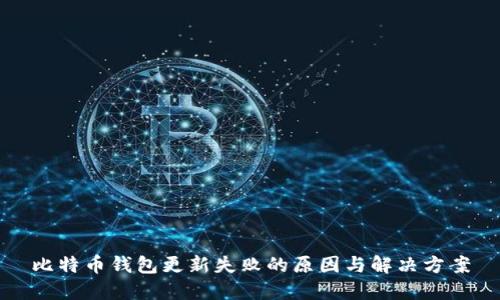 比特币钱包更新失败的原因与解决方案