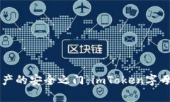 解锁数字资产的安全之门