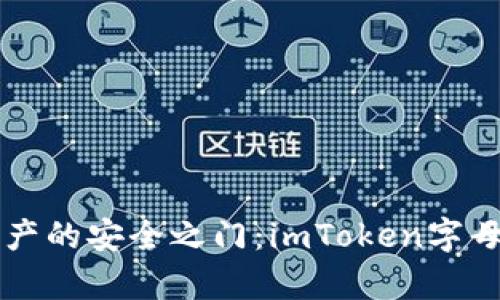 解锁数字资产的安全之门:imToken字母钱包全解析