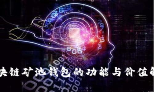 区块链矿池钱包的功能与价值解析