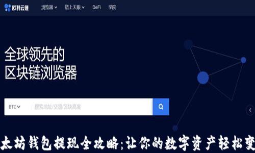 以太坊钱包提现全攻略:让你的数字资产轻松变现