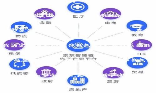 IM冷钱包是指一种用于安全存储加密货币的冷钱包（Cold Wallet），其中“IM”一般指代某个特定服务或品牌的名称，但目前在行业内并没有一个被广泛认可的“IM冷钱包”标准定义。冷钱包的主要功能是离线存储加密货币，以防止黑客攻击和在线盗窃。

冷钱包的基本概念
冷钱包是一种加密货币存储方法，它与互联网不相连，从而降低了被黑客攻击的风险。相较于热钱包（Hot Wallet），冷钱包具备更高的安全性，非常适合长时间存储大额资金的用户。

冷钱包的类型
冷钱包可以分为硬件钱包和纸钱包。硬件钱包是专用的设备，如Ledger和Trezor，它们能够安全地存储私钥；纸钱包则是将私钥以二维码或一组字母数字的形式打印在纸上，用户需要妥善保管这些纸张以防丢失。

IM冷钱包的可能特性
如果“IM冷钱包”是某个特定品牌或服务，它可能具有一些独特的特性。例如，它可能提供用户友好的界面、强大的安全性机制、备份和恢复功能，或者支持多种加密货币。用户在选择冷钱包时，要看重这些特性，确保能够安全高效地管理自己的资产。

使用冷钱包的好处
使用冷钱包的最大好处就是安全性。由于冷钱包不连接到互联网，黑客几乎无法通过网络攻击来获取存储在其中的资产。此外，即使是用户自己的电脑被病毒感染，存储在冷钱包中的加密货币也不会受到影响。

我使用冷钱包的经历
记得我第一次接触加密货币时，全部资金都存放在热钱包中，每天都担心自己的资金安全。一次朋友提醒我尝试使用冷钱包，我决定购买一个硬件钱包。那一刻我感到非常紧张，但很快我发现这个设备的使用非常简单。经过几个月的使用，我的投资不再受市场波动的影响，心态也慢慢趋于平静。

如何选择冷钱包
在选择冷钱包时，用户需要考虑多个因素，包括安全性、易用性、支持的加密货币种类和备份恢复功能。建议查看用户评价和具体的使用体验，以选择适合自己的冷钱包。

总结
IM冷钱包代表了一种安全存储加密货币的方式，拥有冷钱包能够有效降低投资风险。加密货币的世界变化万千，保持良好的投资习惯和安全意识，是每个用户都需要关注的重要方面。

在选择和使用冷钱包时，我建议大家认真研究，让自己的加密货币投资更加安全、放心。