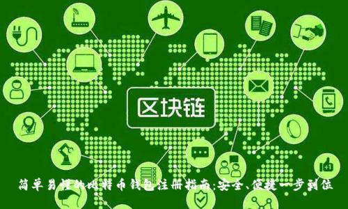 简单易懂的比特币钱包注册指南：安全、便捷一步到位