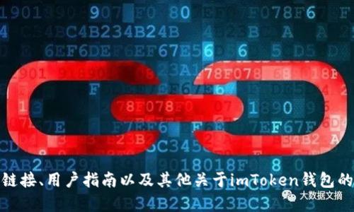imToken钱包的官方网站是 [https://imtoken.com](https://imtoken.com)。你可以在该网站上找到最新的应用程序下载链接、用户指南以及其他关于imToken钱包的信息。如果你需要更多关于如何使用imToken钱包的帮助或者相关功能的介绍，可以访问他们的官方网站获取最准确的信息。