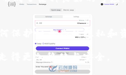 在数字货币的世界中，私钥是访问和控制相关钱包中资产的重要凭证。关于“imToken钱包导出私钥”的问题，可以从以下几个方面进行详细解释：

什么是imToken钱包？
imToken是一款广受欢迎的数字资产钱包，支持多种区块链资产的管理，包括以太坊及其上的代币。用户通过imToken能够方便地存储、发送和接收数字货币。此外，imToken还提供了一系列功能，例如DApp浏览器、代币兑换以及多种安全措施，确保用户资产的安全性。

什么是私钥？
私钥是加密货币钱包中最重要的安全元素。它是一个长字符串，类似于密码，能够为用户提供对其数字资产的完全控制。持有私钥意味着你拥有对钱包内所有资产的所有权，因此必须妥善保管。若私钥失泄露，恶意用户将可能获得你钱包内的所有资产。

导出私钥的意义
当用户选择导出私钥时，他们实际上是在生成一份关于自己数字资产控制权的清晰凭证。导出私钥可以实现以下几个目的：
ul
    listrong资产迁移：/strong用户可能想将其资产迁移到另一个钱包，通过导出私钥，他们可以在新钱包中重新导入以保持对资产的控制。/li
    listrong备份：/strong将私钥导出并妥善存储可以作为一个备用方案，以防钱包因设备故障或丢失而无法访问。/li
    listrong安全性：/strong有时，用户可能对特定钱包的安全性存在疑虑，导出私钥可以让他们在其他技术或硬件环境中重新管理或存储资产。/li
/ul

导出私钥的步骤
在imToken中导出私钥的过程相对简单，但用户需谨慎对待，确保私钥的安全性。一般步骤如下：
ol
    li打开imToken钱包，输入密码进行解锁。/li
    li在主界面选择需要导出私钥的资产。/li
    li进入资产详情页面，找到“导出私钥”选项。/li
    li系统会提示用户确认，按照提示操作并输入相关密码或验证码。/li
    li成功导出后，用户会看到一个长字符串，这就是私钥。务必将其妥善保管，避免随意分享或存储在不安全的地方。/li
/ol

导出私钥后的注意事项
导出私钥并非没有风险。以下是一些重要的注意事项：
ul
    listrong不要公开分享：/strong私钥如同银行卡密码，一旦泄露，可能导致资产被盗。/li
    listrong安全存储：/strong导出后应将私钥存储在安全的地方，推荐使用冷钱包或纸质备份的方式。/li
    listrong定期检查：/strong定期检查自己的钱包安全设置，确保没有异常活动。/li
/ul

个人经历与思考
回想起我第一次接触加密货币的时候，对于私钥和钱包的概念并不是很清楚，很多朋友在谈论如何安全地保存私钥时，我总是懵懂无知。记得有一次，我对一个刚推出的去中心化钱包非常感兴趣，便跟着网上的教程导出了私钥。然而，我当时并没有意识到这意味着什么，甚至还在一次聚会中随口提及了自己的私钥。结果不出所料，我的资产迅速被盗。这个经历让我痛彻心扉，也让我意识到保护私钥的重要性。

文化与科技的结合
在日常生活中，我们常常会将现代科技的方便和传统的保密理念相结合，形成一种独特的文化氛围。在中国，很多人会把重要的东西记在心里或者用隐秘的方法保管起来，这与私钥的保管理念形成了某种良好的呼应。我们对于“私”的理解，往往与家庭的安全、经济的独立紧密相连。网络技术的发展给了我们更多的可能性，但随之而来的风险也让我们更加需要警惕和重视。

总结
在imToken等数字资产钱包中导出私钥是一个重要的操作，虽然它为我们提供了更大的灵活性，但与此同时，我们也需要对自己的资产安全负起更大的责任。在这个信息化高度发达的时代，如何保护好自己的隐私和资产安全，已成为每个用户必须面对的问题。希望通过这篇文章能够让更多的人了解私钥的重要性，并采取必要的措施来保护自己的数字资产。

总之，私钥是钱包安全的基石，它的重要性不容忽视。对于每一位加密货币用户来说，了解并掌握如何安全地使用和管理私钥，是走向成功的第一步。希望大家都能够在这条数字资产的道路上，走得更加稳健与安全。