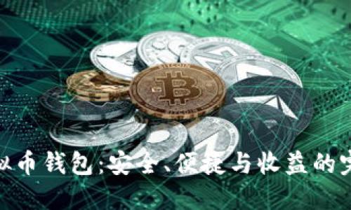 最佳虚拟币钱包：安全、便捷与收益的完美结合