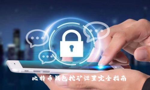犇比特币钱包挖矿设置完全指南