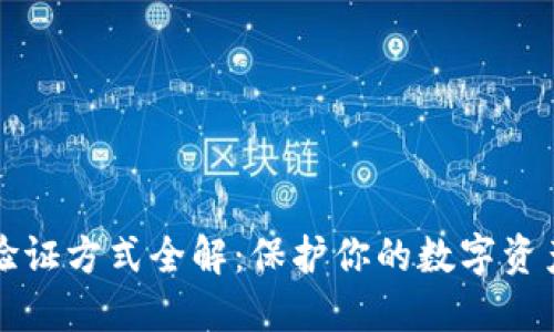 区块链钱包验证方式全解：保护你的数字资产不再是难题