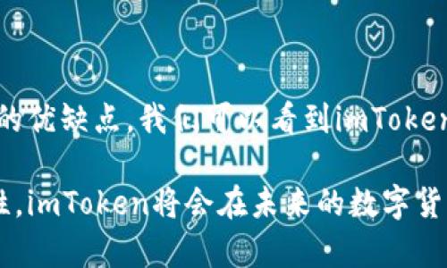 imToken钱包并不属于中心化钱包，而是一种去中心化钱包。为了更详细地解释这一概念，我们可以从多个角度来分析imToken钱包的特点、功能以及它在区块链和加密货币生态系统中的角色。以下是关于imToken钱包的深入介绍。

什么是imToken钱包？

imToken是一款中国开发的数字货币钱包，它支持多种数字资产的存储和管理，包括以太坊及其ERC-20代币。它由北京的imToken团队于2016年推出，旨在为用户提供安全、便捷的数字资产管理工具。与中心化钱包不同，imToken钱包的设计理念是赋予用户完全的控制权，无需将私钥交给任何第三方，从而实现去中心化。


去中心化 vs. 中心化钱包

在了解imToken钱包之前，我们有必要区分一下去中心化钱包和中心化钱包。中心化钱包通常是指那些由某个实体或公司控制的数字钱包，用户在使用这些钱包时，实际上是将自己的私钥存储在该实体的服务器上。这类钱包的优点是使用方便，界面友好，但缺点是用户对资产的控制权有限，且安全性相对较低，容易受到黑客攻击。

相对而言，去中心化钱包则对用户更加友好，因为用户自己拥有并控制自己的私钥。这种钱包的安全性更高，因为即使服务提供商遭到攻击，用户的资产依然是安全的。imToken正是这种去中心化钱包的代表，它允许用户通过生成私钥来控制和管理自己的数字资产。


imToken的钱包功能

imToken钱包有许多实用的功能，使其在市场上受到广泛欢迎。首先，钱包支持多种数字资产。用户可以对以太坊和多种ERC-20代币进行存储和管理，随着区块链技术的发展，imToken还不断增加对新资产的支持。

其次，imToken具备简单易用的用户界面，这对刚接触数字资产的用户尤为重要。没有复杂的操作流程，用户只需下载应用程序，按照指引设置后即可开始使用。此外，钱包内置的DApp浏览器使用户可以方便地接入各种去中心化应用程序，无需跳转到其他平台。

在安全性方面，imToken采用了多重加密技术，并提供了防止恶意软件和钓鱼攻击的功能。用户可以设置密码和指纹识别，进一步提升钱包的安全性。在用户的体验上，imToken通过简化流程和提供多种语言支持，使其适合全球用户使用。


个人观点与经历

在我接触数字货币和区块链技术的初期，我曾经历过中心化钱包所带来的困扰。这让我意识到，虽然中心化钱包在使用上非常方便，但是一旦发生安全事件，用户的资产就有可能面临风险。而选择imToken这种去中心化钱包后，我发现它不仅能让我完全控制我的资产，还让我对数字货币的管理有了更深入的理解。

我记得在我第一次使用imToken时，当我成功生成了自己的私钥，并确保将其安全保存时，那种成就感是无与伦比的。这种掌控感让我对数字资产的投资更加安心。使用imToken后，我学习了如何通过不同的DApp进行交易、投资，甚至参与到去中心化金融(DeFi)的世界中，这让我感受到前所未有的自由和可能性。


imToken的未来展望

随着区块链技术及其应用的快速发展，imToken钱包的未来也充满了机遇和挑战。首先，技术上，imToken可能会进一步提升安全性，用户体验，支持更多的区块链资产。未来可能会推出更多的功能，比如集成NFT和其他新兴资产的交易服务，进一步丰富用户的数字资产管理选择。

其次，随着去中心化金融(DeFi)的不断发展，用户对去中心化钱包的需求也在上升。imToken作为市场上的一员，有可能会继续扩大其市场影响力，通过社区参与、用户教育等方式进一步增强其用户基础。

最后，随着全球对数字货币的认知和接受度提高，imToken钱包可能会在全球范围内迎来新的发展机遇。我们可以预见到，未来将会有更多的用户愿意尝试去中心化钱包，从而推动整个行业的健康发展。


总结

综上所述，imToken作为一款去中心化钱包，有着方便、安全等多重特点，能够为用户提供优质的数字资产管理体验。通过对比中心化和去中心化钱包的优缺点，我们可以看到imToken在用户控制权、安全性和多资产支持方面的优势。

在我个人的使用经历中，imToken给了我一种新的财富管理方式，让我发现了数字货币的无限可能。我相信，随着更多人意识到去中心化钱包的重要性，imToken将会在未来的数字货币市场中发挥更加重要的角色。

