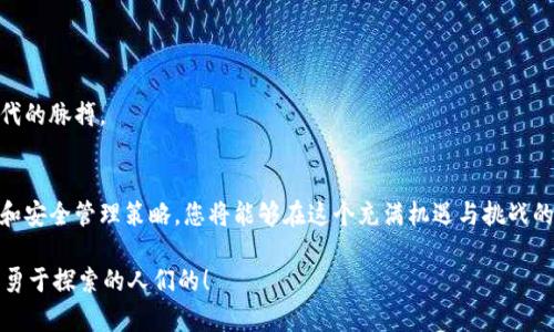 比特币钱包在哪里？探索安全存储与获取的实用指南

比特币钱包,加密货币,数字资产/guanjianci

引言：数字资产的时代
在这个数字化的时代，越来越多的人开始关注比特币和其他加密货币。作为一种新的资产类别，比特币不仅仅是一种投资工具，更是全球金融体系中的革命性力量。然而，拥有比特币的同时，如何安全地存储和管理这些数字资产就成为了一个重要的问题。这让我想起了我小时候对财产保护的思考：总是幻想着有一个安全的箱子可以存放我的“秘密”。而现在，这个“箱子”就是比特币钱包。

比特币钱包的类型
在深入探讨钱包的位置之前，我们需要了解不同类型的比特币钱包。比特币钱包主要分为三种：热钱包、冷钱包和纸钱包。

h4热钱包/h4
热钱包是指常常连接互联网的钱包。它们通常使用于日常交易，操作便捷。比如，许多交易所提供的在线钱包和移动应用程序就是热钱包的典型例子。不过，热钱包的安全性较低，更容易受到黑客攻击。因此，如果你计划进行频繁交易，热钱包是一个不错的选择，但要确保选择信誉良好的平台。

h4冷钱包/h4
相对于热钱包，冷钱包则是指离线存储比特币的钱包，安全性更高。硬件钱包如Ledger和Trezor，都是冷钱包的热门选择。通过将私钥离线保存，这些钱包能够有效避免黑客的侵袭。我在购买我的第一次冷钱包时，有一种保护个人资产的安全感，就像小时候小心翼翼地把我最珍贵的玩具锁在保险箱里。

h4纸钱包/h4
纸钱包是一种最简单的存储方式，它实际上就是一种纸质文档，包含了你的比特币地址和私钥。虽然生成纸钱包不需要依赖于任何设备，可以完全离线保存，但纸张易损坏，不便于日常使用。因此，对于长时间持有比特币的人来说，纸钱包是一个不错的选择，但需要妥善保管。

比特币钱包的获取途径
现在我们来谈谈比特币钱包的获取途径。从创建到下载，您有多种选择。

h4在线钱包/h4
在线钱包的创建过程非常简单。许多交易所，如Coinbase、Binance等，都提供了直接创建钱包的功能。只需注册一个账户，钱包会自动生成。然而，建议您在注册时确保启用双重认证功能，以增强安全性。这让我到，当年我在网上注册账户的谨慎态度，现在依然适用。

h4硬件钱包/h4
硬件钱包如Ledger或Trezor，可在其官网或授权经销商处购买。购买后，您需要按照说明书提示进行设置。在设置过程中的私钥安全管理是至关重要的，它应该绝对保密。建立硬件钱包的熟悉感，就像在构建自己的小型银行。

h4纸钱包生成器/h4
纸钱包可以通过多个在线生成器如Bitaddress.org创建。在使用这些生成器时，务必在离线环境中生成，以防止黑客攻击。这一过程极为简单，但生成后一定要妥善保存纸钱包。想起小时候，我曾尝试自己制作一个“宝箱”，把心爱的小玩具放在里面，虽然简单，却满是小心翼翼的情感。

钱包的安全性和管理建议
无论你选择哪种钱包类型，安全性都是首要考虑的问题。以下是一些管理比特币钱包的建议。

h4定期备份/h4
无论使用什么类型的钱包，备份都是必不可少的。热门钱包通常提供备份功能，而冷钱包用户应该将私钥及助记词保存在安全的地方。试着将这些信息存放在多个物理位置，像是保险柜、银行的保管箱等，这样可以有效规避意外损失。我记得小时候为了保护我的积蓄，会将零花钱藏在不同的地方，最常藏的就是书本中，那种小心翼翼的感觉如今依然铭刻在心。

h4谨防钓鱼攻击/h4
钓鱼攻击在加密货币领域屡见不鲜，请务必小心应对。不要轻易点击陌生链接或泄露个人信息。选择官方渠道进行交易和服务，比特币的世界充满风险，不可掉以轻心。

h4保持软件更新/h4
无论你使用在线钱包还是硬件钱包，保持软件和固件的更新都极为重要。新版本通常涵盖了安全漏洞的修复和新功能的改进。我常常感叹科技的变化带来便利和风险并存，这让我在更新过程中感受到一种时代的脉搏。

总结：掌握比特币钱包的价值
在全面了解比特币钱包的各种选项后，你将更有能力有效管理和存储你的数字资产。新手可以选择更为便捷的在线钱包，而对安全性有更高需求的用户则可以选择冷钱包或纸钱包。通过了解钱包的获取方式和安全管理策略，您将能够在这个充满机遇与挑战的数字资产时代中稳步前行。如我小时候的梦想一样，通过选择一个安全的“秘密”，来守护自己的财富。要记住，掌握比特币钱包的存储和管理技能，不仅能帮助你保住资产，更能让你在这个数字时代游刃有余。 

加密货币世界持续变化，因此保持学习和关注最新动态是必不可少的。不论你身处哪个阶段，总有新知识等着你去发掘。希望这篇文章能给你带来启发，让你在比特币的投资旅程中持续前行。加油，未来是属于勇于探索的人们的！
