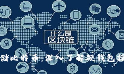 如何安全存储比特币：深入了解硬钱包操作视频教程