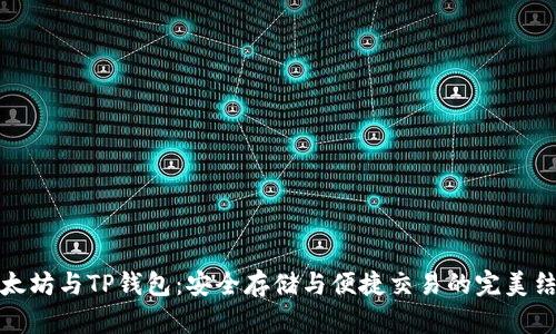 以太坊与TP钱包：安全存储与便捷交易的完美结合
