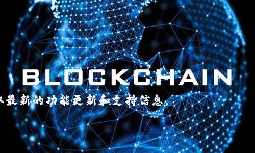 截至我最后的更新，imToken 钱包确实支持多个区块链，包括 Heco 链（火币生态链）。Heco 是一个高效且低成本的区块链平台，旨在为 DeFi 和 NFT 生态系统提供支持。imToken 作为一款比较流行的数字货币钱包，能够满足用户在 Heco 上进行各种操作的需求，例如资产管理、交易、DeFi 项目参与等。

如果你正在使用 imToken 钱包并希望操作 Heco 链的资产，通常你需要执行以下步骤：

1. **下载与安装**：确保你已经下载并安装了最新版的 imToken 应用。

2. **设置钱包**：如果你是首次使用，可以创建一个新钱包或导入已有的钱包。

3. **添加 Heco 链**：
   - 打开 imToken，进入主界面后，点击右上角的“设置”。
   - 找到“链管理”或“网络设置”，选择添加 Heco 链（如果未显示则需要查找用户手册）。

4. **资产管理**：在成功添加 Heco 链后，你可以在资产管理界面查看和管理你的 Heco 链资产。

5. **参与 DeFi 项目**：在 Heco 链上有许多 DeFi 项目，你可以通过 DApp 浏览器访问它们，进行交易或流动性挖掘等操作。

要确保你始终使用官方渠道下载钱包，并定期更新，保障自己的资产安全。同时，可以关注 imToken 的官方网站或社交媒体，以获取最新的功能更新和支持信息。

如有需要，更具体的信息或支持可以直接访问 imToken 的客服或官方论坛。