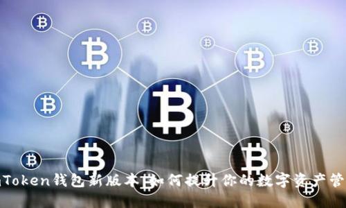 探索imToken钱包新版本:如何提升你的数字资产管理体验
