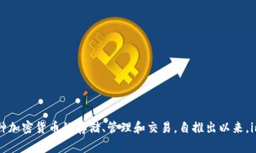 imToken 钱包是在 2016 年推出的，最初由北京的一家创业公司开发。它是一款基于区块链技术的数字资产钱包，支持多种加密货币的存储、管理和交易。自推出以来，imToken 因其用户友好的界面和安全性逐渐获得了越来越多的用户青睐，成为了区块链数字资产管理领域的知名钱包之一。