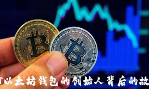 
揭秘USDT以太坊钱包的创始人背后的故事与价值