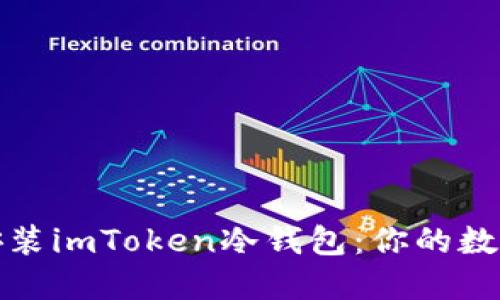 如何轻松下载安装imToken冷钱包：你的数字资产安全卫士