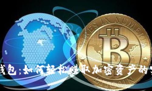 以太坊钱包：如何轻松赚取加密资产的实用指南