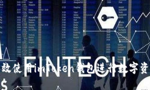 如何高效使用imToken钱包进行数字资产管理