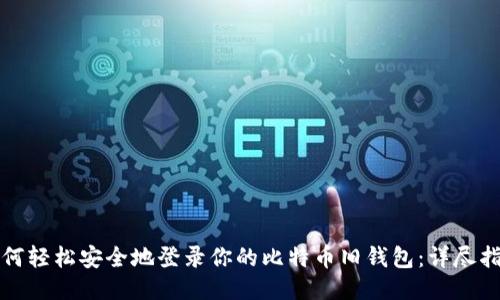 如何轻松安全地登录你的比特币旧钱包：详尽指南