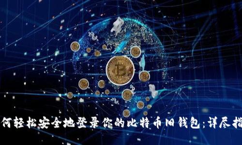 如何轻松安全地登录你的比特币旧钱包：详尽指南