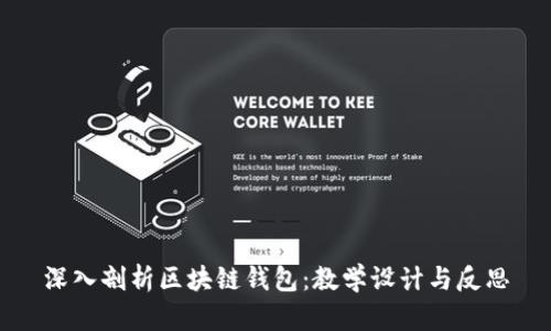 深入剖析区块链钱包：教学设计与反思