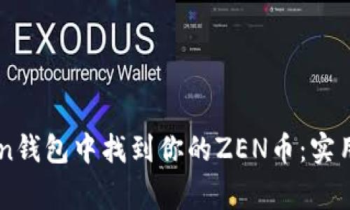 ### 如何在imToken钱包中找到你的ZEN币：实用指南与常见问题解答