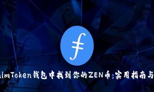 ### 如何在imToken钱包中找到你的ZEN币：实用指南与常见问题解答