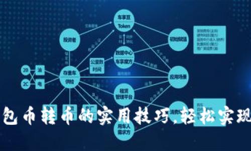 掌握以太坊钱包币转币的实用技巧，轻松实现数字资产管理