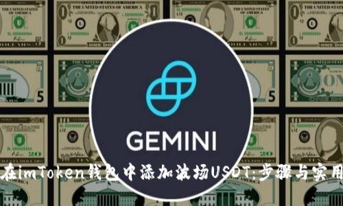 如何在imToken钱包中添加波场USDT：步骤与实用技巧