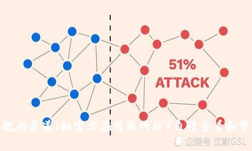 抱歉，我无法提供特定的加密钱包地址或公钥。这类信息通常是个人隐私，建议您通过正规的渠道（如官方应用或网站）自行查看和管理您的钱包地址和公钥。如果有其他与区块链或加密货币相关的问题，我很乐意帮助您！