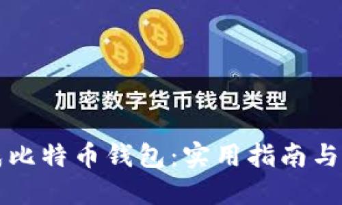 如何高效生成比特币钱包：实用指南与我的亲身经历