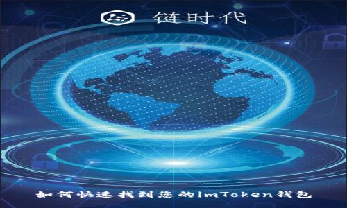 如何快速找到您的imToken钱包