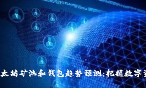2024年以太坊矿池和钱包趋势预测：把握数字资产的未来
