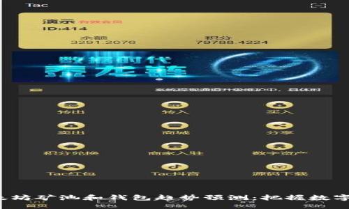 2024年以太坊矿池和钱包趋势预测：把握数字资产的未来