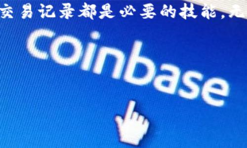 ：如何高效查找imToken冷钱包交易记录？guanjianci：imToken，冷钱包，交易记录

引言：冷钱包的魅力
在数字货币迅猛发展的时代，越来越多的人选择使用冷钱包来存储他们的虚拟资产。imToken作为一款知名的数字货币钱包，受到许多投资者的青睐。但你知道如何查找imToken冷钱包的交易记录吗？在接下来的内容中，我将分享一些实用的方法和个人经历，希望能够帮助到大家。

冷钱包的定义与优势
冷钱包，顾名思义，是一种离线存储数字货币的方式。与热钱包（在线钱包）相比，冷钱包具有更高的安全性。这种方式可以有效防止黑客攻击和网络盗窃，成为了许多长期持有者的首选。strong我小时候对电脑网络的理解还很浅显，总觉得只要有网络就安全，直到后来听说过多次网络被盗的案例，才意识到安全的重要性。/strong冷钱包的安全性让我相信，只要妥善保管，一定能够有效地保护我的资产。

imToken冷钱包的基本功能
imToken不仅是一款钱包，它还集成了区块链浏览器，可以帮助用户查看交易记录。许多用户在使用过程中可能会遇到如何查找交易记录的问题。这里有几个关键的步骤，可以让你轻松找到你的交易历史。

步骤一：打开imToken应用
首先，确保你已经安装了最新版本的imToken应用。打开应用后，进入你的冷钱包界面。在这个界面中，你将看到各类功能，包括资产管理、投资组合以及交易记录。

步骤二：访问资产管理
点击“资产”选项卡，进入资产管理页面。在这个页面中，能够看到你的资产总览，包括各类数字货币的余额和价值。通过这个页面，你可以选择你想查看交易记录的特定数字货币。

步骤三：查看交易记录
在选择了特定数字货币后，找到并点击“交易记录”选项。这个功能允许你查看该资产的所有交易历史，包括充值、提现以及转账等记录。每一条记录都会详细列出交易时间、交易方及金额等信息，是进行账目核对的重要工具。

个性化体验：记录带来的启发
我记得有一次在查找我的交易记录时，发现自己在一笔小额转账中支付了过高的手续费。这让我深刻认识到了解交易细节的重要性。在此基础上，我开始更加关注不同数字货币的交易费率，努力在未来的交易中做出更明智的选择。这样的小细节虽小，却能在日后减少大金额的损失。

隐私与安全：保护交易记录
在查找交易记录的同时，要注意保护自己的隐私与安全。确保不与他人分享你的钱包信息以及登录凭证。imToken提供了多重安全机制，比如指纹识别与密码保护，都能有效防止未授权的访问。strong这让我想到，小时候父母总是教我要妥善保管自己的秘密，现如今，这种观念已经延续到了数字资产管理上。/strong

总结：提升投资管理的能力
通过学习如何查看imToken冷钱包的交易记录，我意识到管理数字资产同样需要严谨和智慧。数字货币市场波动剧烈，能够掌握自己的交易记录，无疑是为了在这个市场中生存和发展的基础。希望每位投资者都能重视自己的交易历史，学会从中吸取经验，做出更好的决策。

后记：与投资者的沟通
在与朋友交流的过程中，我发现大家在使用imToken冷钱包时，普遍存在疑问与困扰。这使我更有动力去分享自己的经验与学习成果。对于任何数字货币投资者来说，了解如何查看和解析交易记录都是必要的技能。无论你是新手还是老手，都应该定期对自己的交易进行回顾和总结。毕竟，在这个充满机遇和挑战的领域，信息就是金钱。

参考资源与进一步学习
若想深入了解imToken冷钱包的其他功能，可以访问官方的帮助中心或相关论坛，与其他用户交流经验。同时，定期关注市场动态和技术更新，也是保持竞争力的有效方式。

无论你在数字货币的旅途上走得多远，记得把这段经历当作一部分，认真面对每一次交易记录，每一次决策。如果有疑问，积累经验，分享见解，依然能为我们的投资之路增添无穷的乐趣。