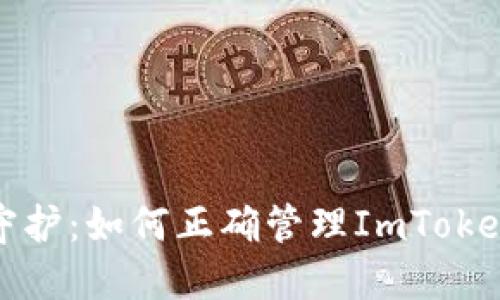 数字资产安全守护：如何正确管理ImToken钱包的备用词