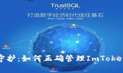 数字资产安全守护：如何正确管理ImToken钱包的备用词