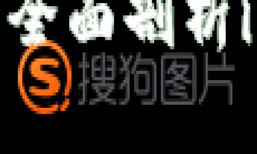 让你的数字资产更安全：全面剖析imToken钱包的实用价值