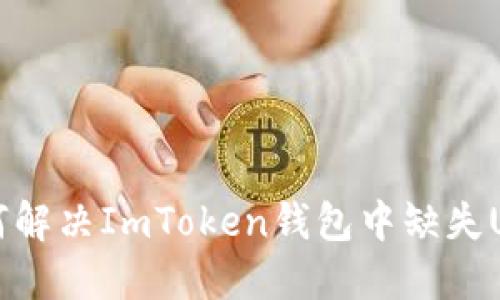 ### 如何解决ImToken钱包中缺失USDT的问题