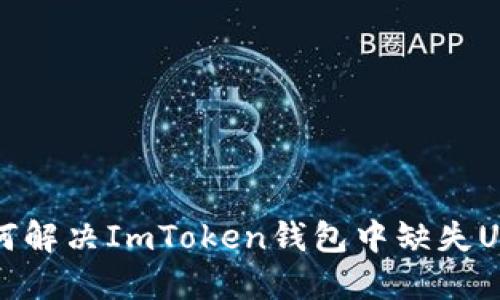 ### 如何解决ImToken钱包中缺失USDT的问题