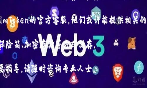 很抱歉，你遇到imToken钱包没有备份助记词的问题。备份助记词是保护数字资产非常重要的一步。如果没有备份助记词，找回钱包中的资产可能会非常困难。如果你尚未进行过任何备份，建议立即进行以下步骤：

1. **检查钱包设置**：在imToken钱包中，检查是否可以找到助记词的备份选项。有时候，钱包应用会在设置中提供查看或备份助记词的功能。

2. **查看历史记录**：查看你是否曾在创建钱包时记录下助记词，有一些用户会将助记词写在纸上或者存储在安全的位置。

3. **联系客服**：如果是由于技术问题导致无法生成或访问助记词，可以尝试联系imToken的官方客服。他们或许能提供相关的解决方法。

4. **未来的预防**：今后，请务必备份助记词，并保存在安全的位置。可以考虑使用保险箱、加密存储等方式保存。

总之，保护好助记词是确保数字资产安全的关键。如果有进一步的技术问题或者需要指导，请随时咨询专业人士。
