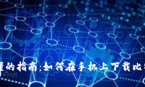 简单易懂的指南：如何在手机上下载比特币钱包