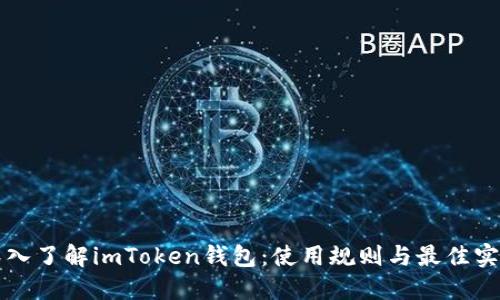 深入了解imToken钱包:使用规则与最佳实践