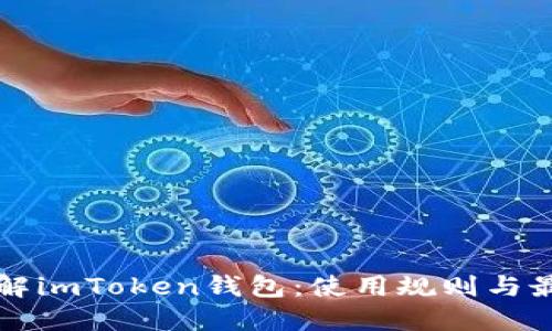 深入了解imToken钱包:使用规则与最佳实践