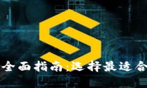 比特币钱包的全面指南：选择最适合你的钱包类型