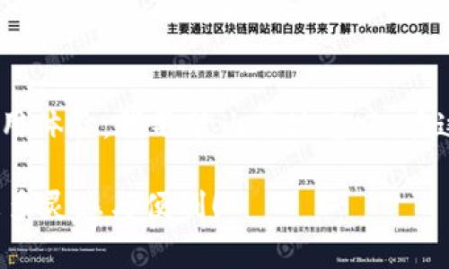 imToken钱包——你的NFT存储好帮手

随着区块链技术的快速发展，NFT（非同质化代币）逐渐成为数字资产领域的重要组成部分。作为一种独特的数字资产，NFT不仅可以用于艺术、音乐、游戏等多种场景，还吸引了越来越多的投资者和创作者。imToken作为流行的数字钱包，许多人开始关注它能否支持NFT的存储。在本篇文章中，我将深入探讨imToken钱包的功能，特别是它如何支持NFT存储，并结合个人体验与见解，与大家分享这个话题。

什么是imToken钱包？

imToken是一款相对成熟的数字资产钱包，其开发目的是为了提供安全、快速和便捷的资产管理服务。它不仅支持主流的加密货币如比特币、以太坊等，还具备丰富的功能，比如去中心化交易所（DEX）、Staking等，完全满足了用户在数字资产管理上的各种需求。

在我刚接触加密货币的时侯，我对钱包的选择非常谨慎，经过多方考察后选择了imToken。出色的用户界面和便捷的操作让我迅速上手，不久后便熟悉了各项功能。

imToken钱包能存NFT吗？

关于imToken是否支持NFT存储的问题，答案是肯定的！imToken钱包能够存储以太坊链上发行的NFT。随着ERC-721标准和ERC-1155标准的广泛推广，NFT的创建和交易变得更加便利，imToken自然也顺应这一趋势，将其纳入了支持名单。

当我第一次得知imToken支持NFT时，我心中充满期待。作为一名HBO系列剧的狂热粉丝，我收藏了一些相关的数字艺术作品，想要能够方便地管理它们。使用imToken后，我发现它不仅能够安全地存储我的NFT，还能够随时查看和转移这些独特的数字资产。

如何在imToken中存储NFT？

使用imToken存储NFT的程序相对简单。你只需确保拥有一个以太坊地址，因为大部分的NFT都是基于以太坊网络的。以下是存储流程的简要步骤：

ol
    listrong下载并安装imToken钱包：/strong在应用商店中找到并下载imToken，并根据指示注册。/li
    listrong备份你的钱包：/strong确保妥善保存你的助记词，这对你的资产安全至关重要。如果丢失，可能会导致资产无法找回。/li
    listrong获取NFT：/strong你可以通过市场如OpenSea等购买NFT，并将其发送到你的imToken钱包。/li
    listrong查看NFT：/strong在imToken中，你可以点击“资产”部分，找到你的NFT，在其中会展示你的数字艺术作品或其他NFT。/li
/ol

这个过程让我想起了我初次体验NFT市场的兴奋。当时，我在OpenSea上找到了一幅我特别喜欢的数字艺术作品，并在imToken中迅速完成了存储，整个过程简单流畅。这样的体验让我更加喜爱这种新兴技术。

存储NFT的安全性

在数字资产领域，安全性永远是个重要话题。使用imToken存储NFT的时候，你需要了解一些安全措施。imToken采用私钥本地存储的方式，用户的资产安全受到保障。对于任何数字资产的持有者，保持私钥的安全是至关重要的。我的建议是，除了备份助记词外，定期检查钱包的安全性，避免在公共Wi-Fi下进行交易。

个人感悟：NFT与我

在我接触NFT的过程中，我的视角几乎是从一个简单的数字收藏品变为了对新兴艺术形式的认知。每一件NFT都有它独特的故事和价值，而imToken则为我提供了一个安全且直观的空间来管理这些故事。每次浏览我的NFT收藏，我都感受到它们承载的文化意义和未来的潜力。

imToken与其他钱包的比较

市场上有许多数字资产钱包可供选择，每款钱包都有其特点和优势。与其他钱包相比，imToken拥有以下几点优势：

ul
    listrong易用性：/strongimToken的用户界面友好，操作流畅，适合新手和老玩家使用。/li
    listrong全面的功能：/strong不仅支持多种数字货币，还集成了去中心化交易所等功能，让用户能够全面管理资产。/li
    listrong安全性：/strong如前所述，imToken采用私钥本地存储的方式，保障用户资产的安全。/li
/ul

我记得曾经尝试过一个竞争对手钱包，但因为其复杂的操作流程和繁琐的设置，我最终还是回归了imToken。在这一路上，我不仅收获了数字资产的价值，也认识了许多志同道合的朋友。

总结

imToken钱包是一款极具实用价值的数字资产管理工具，其中包括对NFT的良好支持。对于喜欢收藏和投资数字艺术的人士，imToken为你提供了简单、安全的存储方案。结合我个人的使用体验，我不禁由衷地感叹：在这个数字化迅猛发展的时代，imToken无疑是我们管理数字资产的得力助手。无论你是新手还是资深玩家，相信imToken都会让你在NFT的世界中找到属于自己的空间。

最后，我希望大家在NFT的收藏和投资中，能够保持理性，持续探索这个新兴领域的可能性和价值。祝愿每一位数字艺术爱好者都能找到自己爱的作品，也希望imToken钱包能为你带来更多灵感与便利！