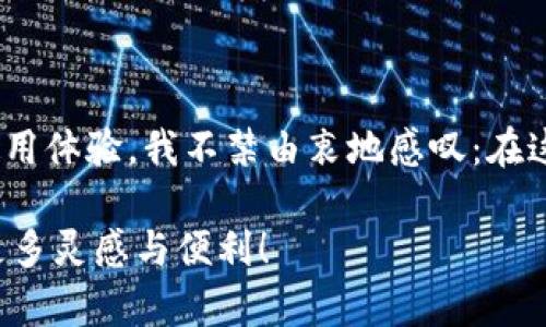 imToken钱包——你的NFT存储好帮手

随着区块链技术的快速发展，NFT（非同质化代币）逐渐成为数字资产领域的重要组成部分。作为一种独特的数字资产，NFT不仅可以用于艺术、音乐、游戏等多种场景，还吸引了越来越多的投资者和创作者。imToken作为流行的数字钱包，许多人开始关注它能否支持NFT的存储。在本篇文章中，我将深入探讨imToken钱包的功能，特别是它如何支持NFT存储，并结合个人体验与见解，与大家分享这个话题。

什么是imToken钱包？

imToken是一款相对成熟的数字资产钱包，其开发目的是为了提供安全、快速和便捷的资产管理服务。它不仅支持主流的加密货币如比特币、以太坊等，还具备丰富的功能，比如去中心化交易所（DEX）、Staking等，完全满足了用户在数字资产管理上的各种需求。

在我刚接触加密货币的时侯，我对钱包的选择非常谨慎，经过多方考察后选择了imToken。出色的用户界面和便捷的操作让我迅速上手，不久后便熟悉了各项功能。

imToken钱包能存NFT吗？

关于imToken是否支持NFT存储的问题，答案是肯定的！imToken钱包能够存储以太坊链上发行的NFT。随着ERC-721标准和ERC-1155标准的广泛推广，NFT的创建和交易变得更加便利，imToken自然也顺应这一趋势，将其纳入了支持名单。

当我第一次得知imToken支持NFT时，我心中充满期待。作为一名HBO系列剧的狂热粉丝，我收藏了一些相关的数字艺术作品，想要能够方便地管理它们。使用imToken后，我发现它不仅能够安全地存储我的NFT，还能够随时查看和转移这些独特的数字资产。

如何在imToken中存储NFT？

使用imToken存储NFT的程序相对简单。你只需确保拥有一个以太坊地址，因为大部分的NFT都是基于以太坊网络的。以下是存储流程的简要步骤：

ol
    listrong下载并安装imToken钱包：/strong在应用商店中找到并下载imToken，并根据指示注册。/li
    listrong备份你的钱包：/strong确保妥善保存你的助记词，这对你的资产安全至关重要。如果丢失，可能会导致资产无法找回。/li
    listrong获取NFT：/strong你可以通过市场如OpenSea等购买NFT，并将其发送到你的imToken钱包。/li
    listrong查看NFT：/strong在imToken中，你可以点击“资产”部分，找到你的NFT，在其中会展示你的数字艺术作品或其他NFT。/li
/ol

这个过程让我想起了我初次体验NFT市场的兴奋。当时，我在OpenSea上找到了一幅我特别喜欢的数字艺术作品，并在imToken中迅速完成了存储，整个过程简单流畅。这样的体验让我更加喜爱这种新兴技术。

存储NFT的安全性

在数字资产领域，安全性永远是个重要话题。使用imToken存储NFT的时候，你需要了解一些安全措施。imToken采用私钥本地存储的方式，用户的资产安全受到保障。对于任何数字资产的持有者，保持私钥的安全是至关重要的。我的建议是，除了备份助记词外，定期检查钱包的安全性，避免在公共Wi-Fi下进行交易。

个人感悟：NFT与我

在我接触NFT的过程中，我的视角几乎是从一个简单的数字收藏品变为了对新兴艺术形式的认知。每一件NFT都有它独特的故事和价值，而imToken则为我提供了一个安全且直观的空间来管理这些故事。每次浏览我的NFT收藏，我都感受到它们承载的文化意义和未来的潜力。

imToken与其他钱包的比较

市场上有许多数字资产钱包可供选择，每款钱包都有其特点和优势。与其他钱包相比，imToken拥有以下几点优势：

ul
    listrong易用性：/strongimToken的用户界面友好，操作流畅，适合新手和老玩家使用。/li
    listrong全面的功能：/strong不仅支持多种数字货币，还集成了去中心化交易所等功能，让用户能够全面管理资产。/li
    listrong安全性：/strong如前所述，imToken采用私钥本地存储的方式，保障用户资产的安全。/li
/ul

我记得曾经尝试过一个竞争对手钱包，但因为其复杂的操作流程和繁琐的设置，我最终还是回归了imToken。在这一路上，我不仅收获了数字资产的价值，也认识了许多志同道合的朋友。

总结

imToken钱包是一款极具实用价值的数字资产管理工具，其中包括对NFT的良好支持。对于喜欢收藏和投资数字艺术的人士，imToken为你提供了简单、安全的存储方案。结合我个人的使用体验，我不禁由衷地感叹：在这个数字化迅猛发展的时代，imToken无疑是我们管理数字资产的得力助手。无论你是新手还是资深玩家，相信imToken都会让你在NFT的世界中找到属于自己的空间。

最后，我希望大家在NFT的收藏和投资中，能够保持理性，持续探索这个新兴领域的可能性和价值。祝愿每一位数字艺术爱好者都能找到自己爱的作品，也希望imToken钱包能为你带来更多灵感与便利！