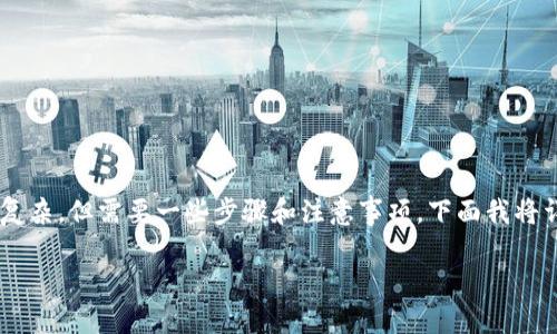 在TP钱包（TokenPocket）中将币换成USDT的过程其实并不复杂，但需要一些步骤和注意事项。下面我将详细介绍这个过程，包括我的个人经验和一些实用的小贴士。

如何在TP钱包中将币兑换为USDT
