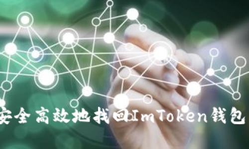 :如何安全高效地找回ImToken钱包的资产